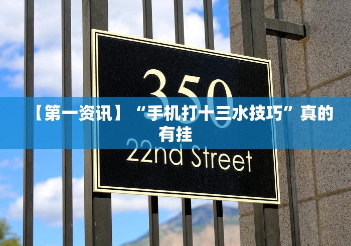 【第一资讯】“手机打十三水技巧”真的有挂