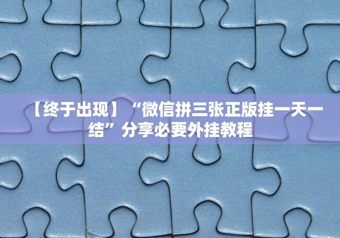 【终于出现】“微信拼三张正版挂一天一结”分享必要外挂教程