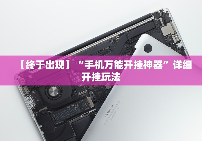 【终于出现】“手机万能开挂神器”详细开挂玩法 【终于出现】“手机万能开挂神器”详细开挂玩法