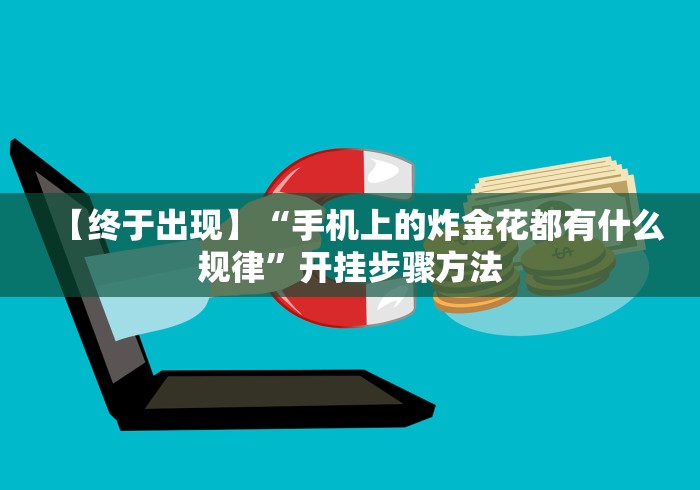 【终于出现】“手机上的炸金花都有什么规律”开挂步骤方法