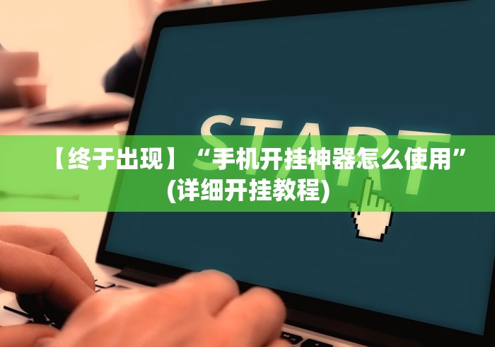 【终于出现】“手机开挂神器怎么使用”(详细开挂教程)