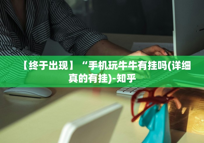 【终于出现】“手机玩牛牛有挂吗(详细真的有挂)-知乎 【终于出现】“手机玩牛牛有挂吗(详细真的有挂)-知乎