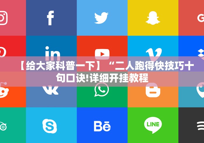 【给大家科普一下】“二人跑得快技巧十句口诀!详细开挂教程