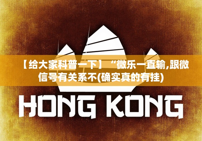 【给大家科普一下】“微乐一直输,跟微信号有关系不(确实真的有挂)