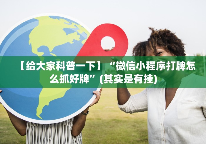 【给大家科普一下】“微信小程序打牌怎么抓好牌”(其实是有挂) 【给大家科普一下】“微信小程序打牌怎么抓好牌”(其实是有挂)