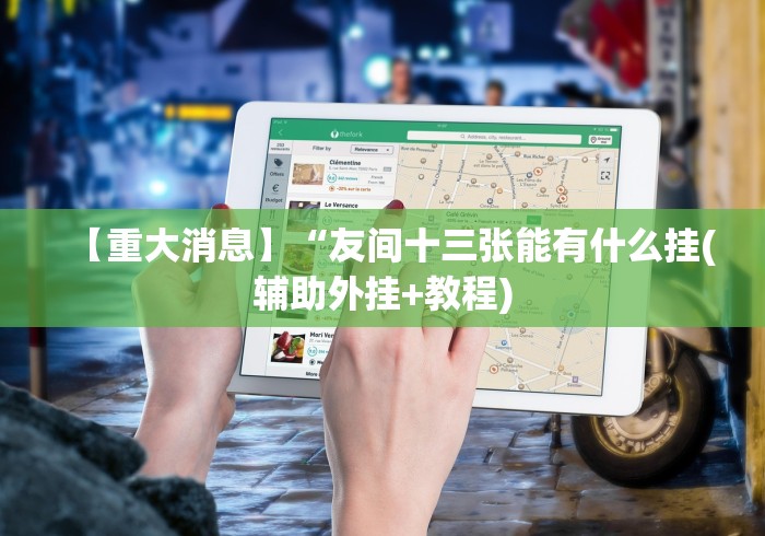 【重磅来袭】“微信斗地主怎么下挂”原来确实有挂! 【重磅来袭】“微信斗地主怎么下挂”原来确实有挂!