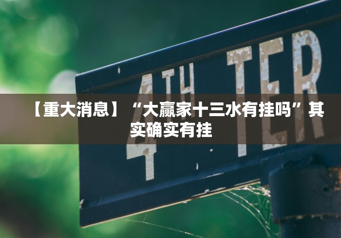 【重大消息】“大赢家十三水有挂吗”其实确实有挂