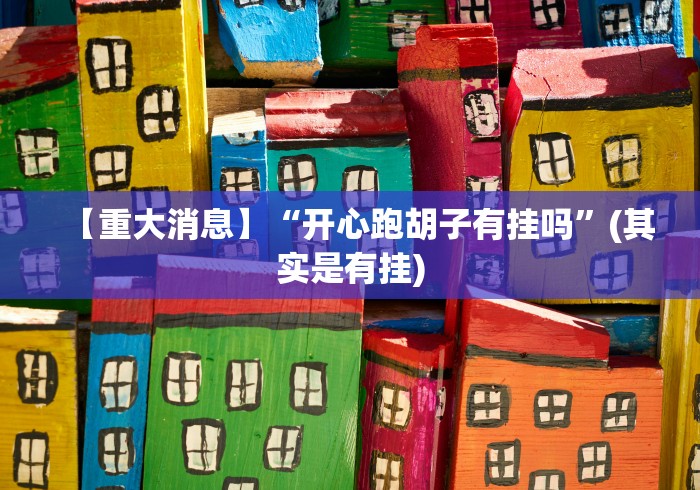 【重大消息】“开心跑胡子有挂吗”(其实是有挂) 【重大消息】“开心跑胡子有挂吗”(其实是有挂)