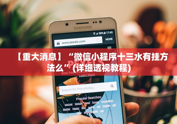 【重大消息】“微信小程序十三水有挂方法么”(详细透视教程)