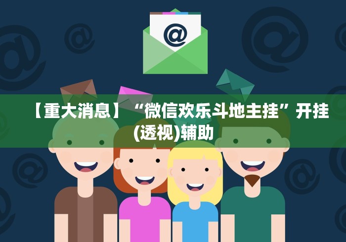 【重大消息】“微信欢乐斗地主挂”开挂(透视)辅助