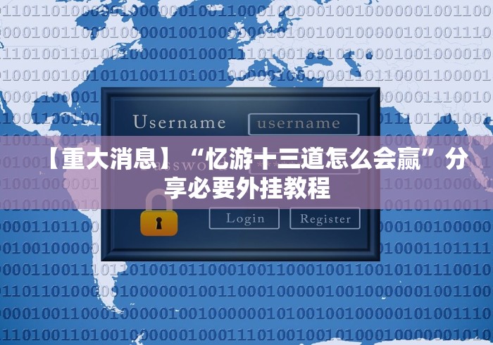 【重磅来袭】“十三开挂作弊辅助”辅助挂下载