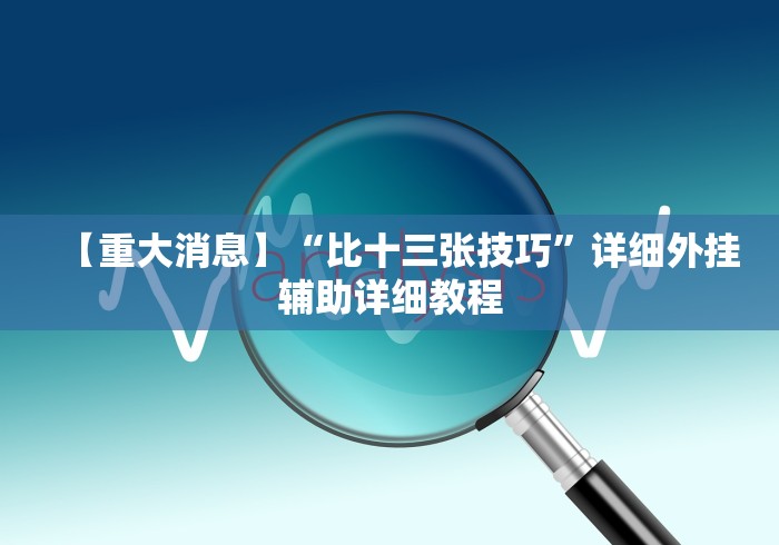 【重大消息】“比十三张技巧”详细外挂辅助详细教程