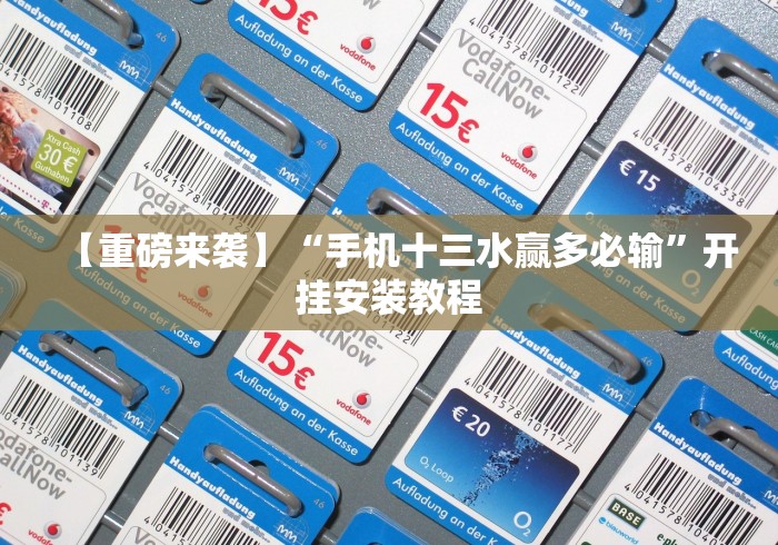 【重磅来袭】“手机十三水赢多必输”开挂安装教程