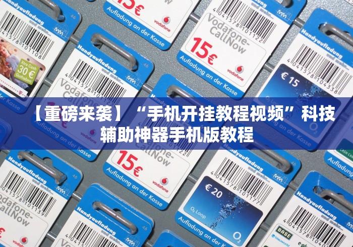 【重磅来袭】“手机开挂教程视频”科技辅助神器手机版教程