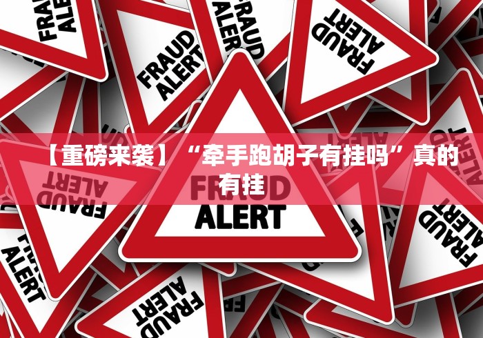 【重磅来袭】“牵手跑胡子有挂吗”真的有挂