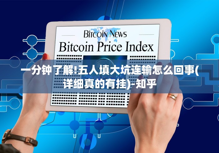 一分钟了解!五人填大坑连输怎么回事(详细真的有挂)-知乎