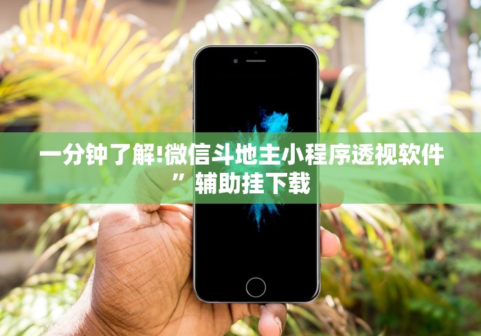 一分钟了解!微信斗地主小程序透视软件”辅助挂下载 一分钟了解!微信斗地主小程序透视软件”辅助挂下载