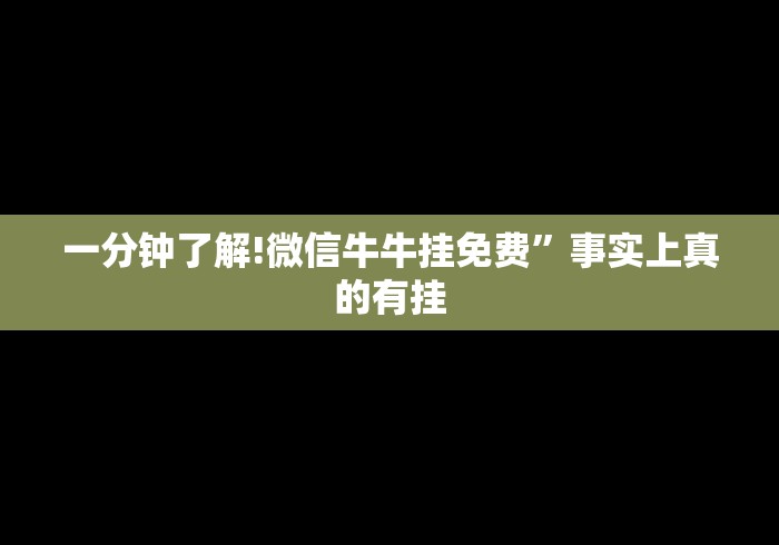 一分钟了解!微信牛牛挂免费”事实上真的有挂 一分钟了解!微信牛牛挂免费”事实上真的有挂