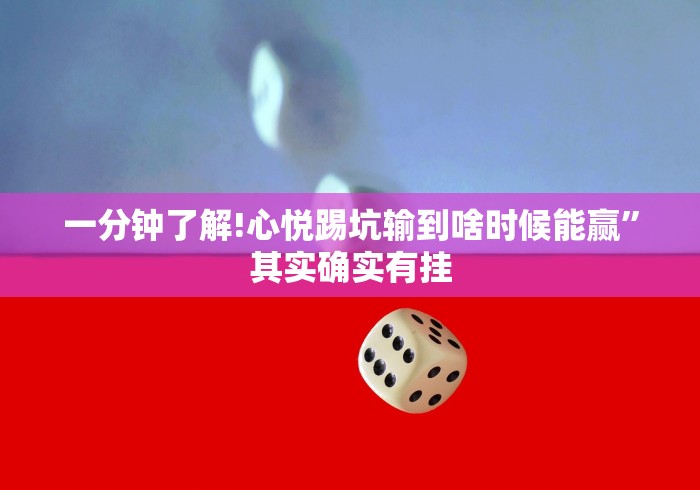 一分钟了解!心悦踢坑输到啥时候能赢”其实确实有挂 一分钟了解!心悦踢坑输到啥时候能赢”其实确实有挂
