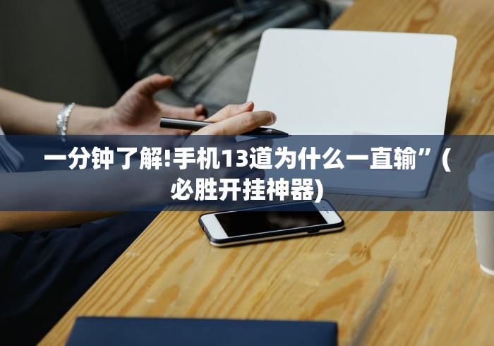 一分钟了解!手机13道为什么一直输”(必胜开挂神器)