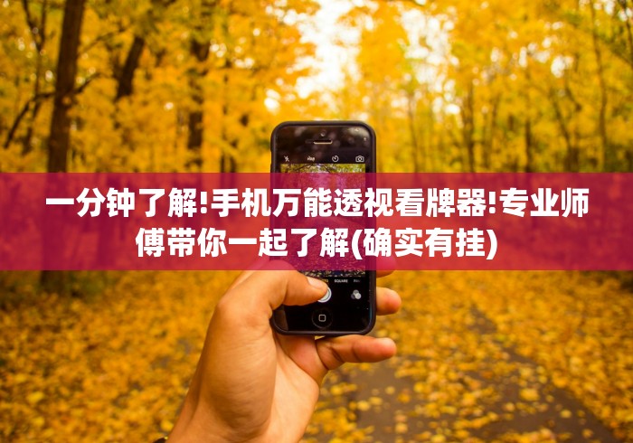 一分钟了解!手机万能透视看牌器!专业师傅带你一起了解(确实有挂)