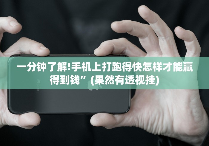 一分钟了解!手机上打跑得快怎样才能赢得到钱”(果然有透视挂) 一分钟了解!手机上打跑得快怎样才能赢得到钱”(果然有透视挂)