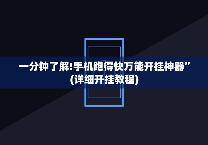 一分钟了解!手机跑得快万能开挂神器”(详细开挂教程)