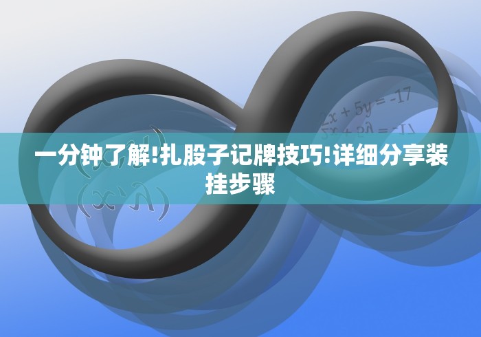 一分钟了解!扎股子记牌技巧!详细分享装挂步骤