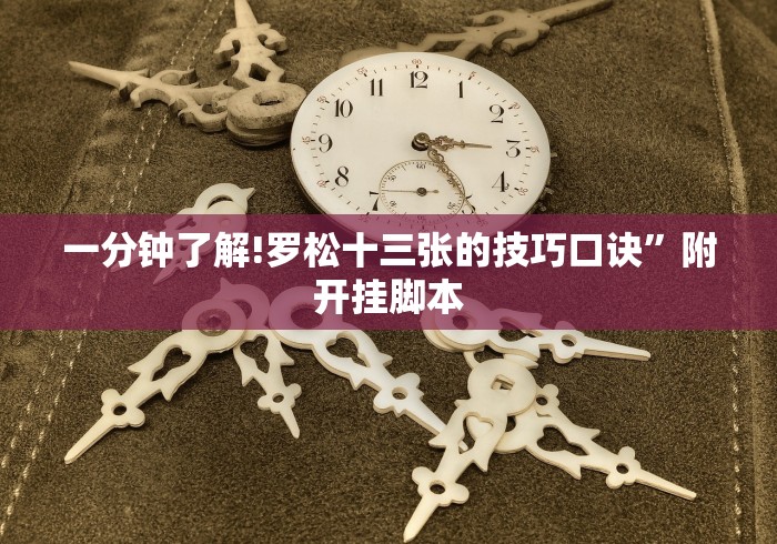 一分钟了解!罗松十三张的技巧口诀”附开挂脚本 一分钟了解!罗松十三张的技巧口诀”附开挂脚本