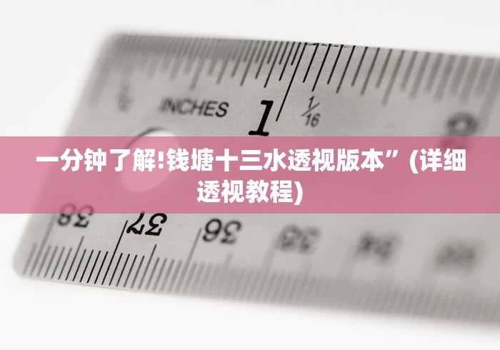 一分钟了解!钱塘十三水透视版本”(详细透视教程)