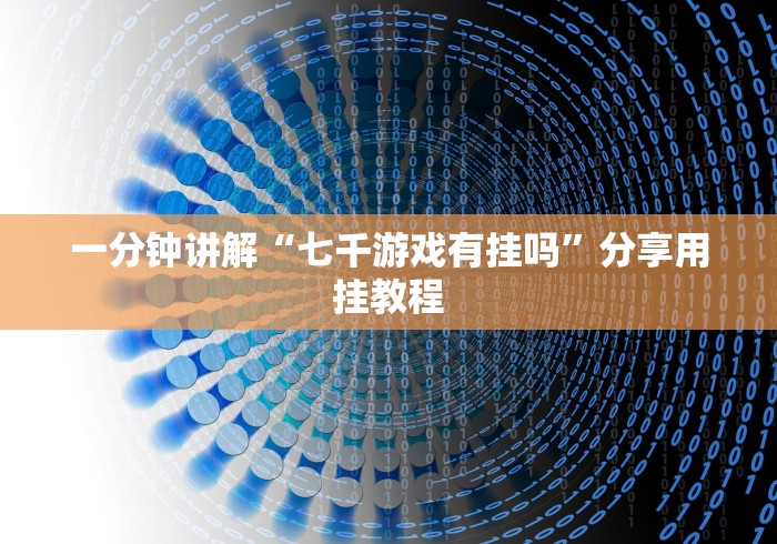 一分钟讲解“七千游戏有挂吗”分享用挂教程