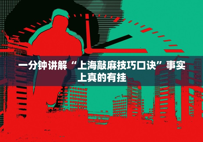 一分钟讲解“上海敲麻技巧口诀”事实上真的有挂 一分钟讲解“上海敲麻技巧口诀”事实上真的有挂