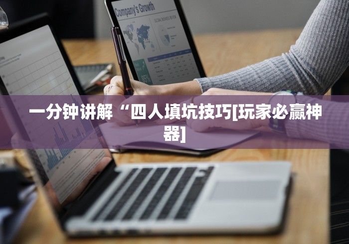 一分钟讲解“四人填坑技巧[玩家必赢神器]