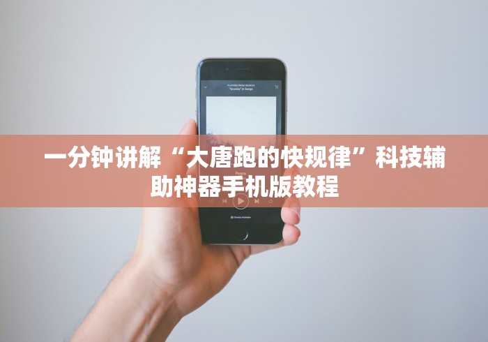 一分钟讲解“大唐跑的快规律”科技辅助神器手机版教程 一分钟讲解“大唐跑的快规律”科技辅助神器手机版教程