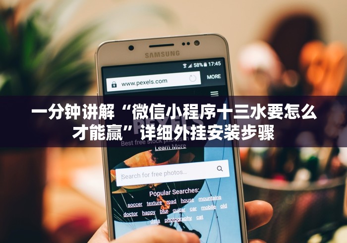 一分钟讲解“微信小程序十三水要怎么才能赢”详细外挂安装步骤 一分钟讲解“微信小程序十三水要怎么才能赢”详细外挂安装步骤