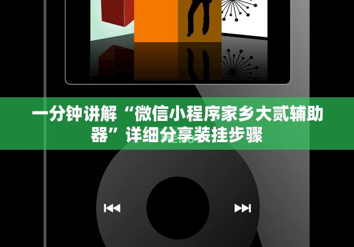 一分钟讲解“微信小程序家乡大贰辅助器”详细分享装挂步骤 一分钟讲解“微信小程序家乡大贰辅助器”详细分享装挂步骤