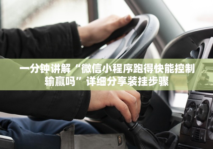 一分钟讲解“微信小程序跑得快能控制输赢吗”详细分享装挂步骤