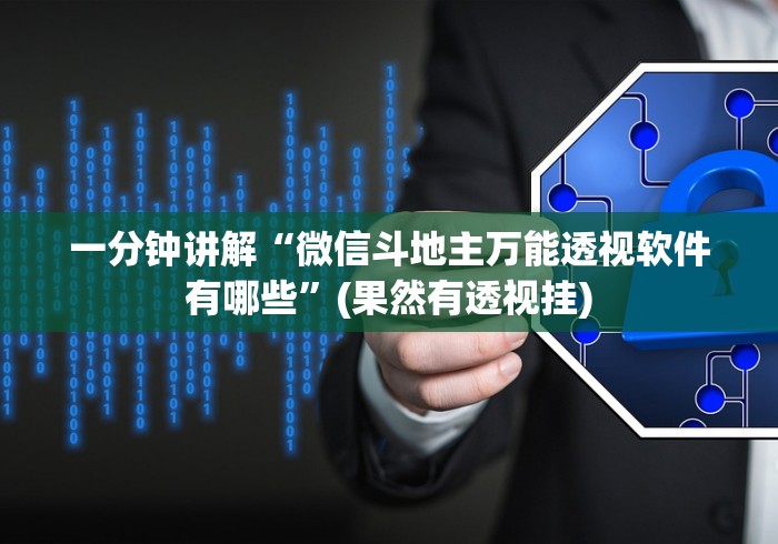 一分钟讲解“微信斗地主万能透视软件有哪些”(果然有透视挂)