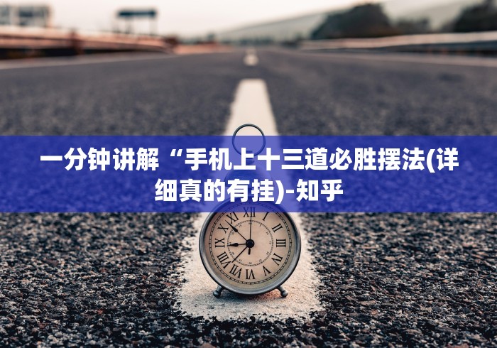 一分钟讲解“手机上十三道必胜摆法(详细真的有挂)-知乎 一分钟讲解“手机上十三道必胜摆法(详细真的有挂)-知乎