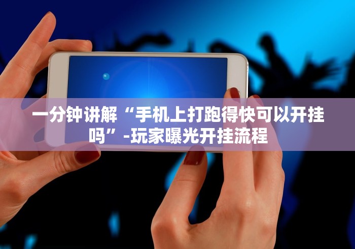 一分钟讲解“手机上打跑得快可以开挂吗”-玩家曝光开挂流程