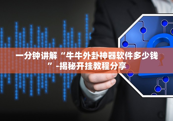 一分钟讲解“牛牛外卦神器软件多少钱”-揭秘开挂教程分享