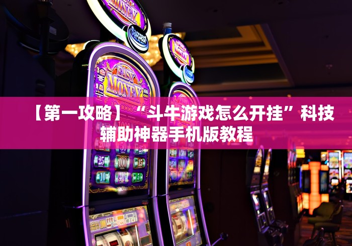 【第一攻略】“斗牛游戏怎么开挂”科技辅助神器手机版教程