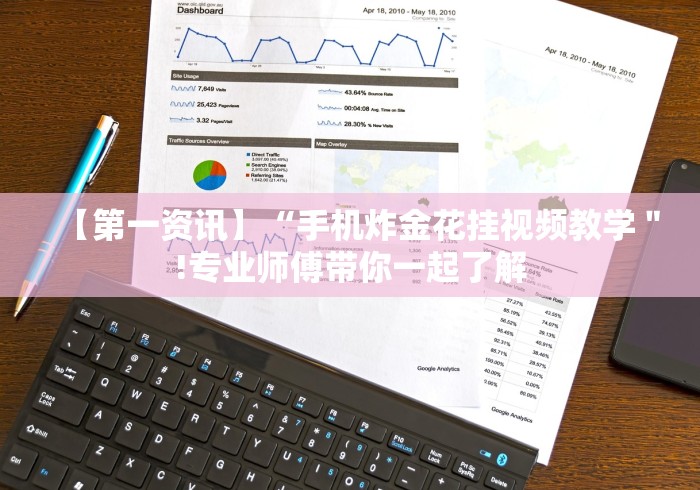 【第一资讯】“手机炸金花挂视频教学＂!专业师傅带你一起了解