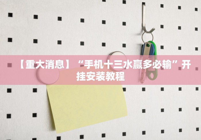 【重大消息】“手机十三水赢多必输”开挂安装教程