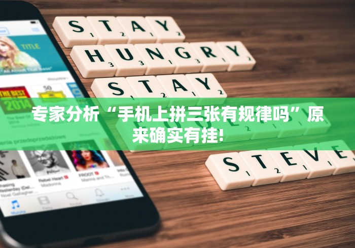 专家分析“手机上拼三张有规律吗”原来确实有挂!