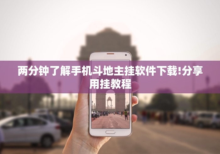 两分钟了解手机斗地主挂软件下载!分享用挂教程