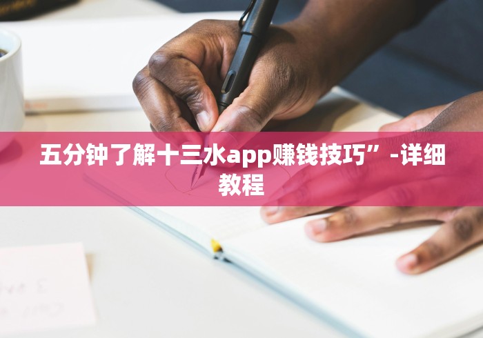 五分钟了解十三水app赚钱技巧”-详细教程