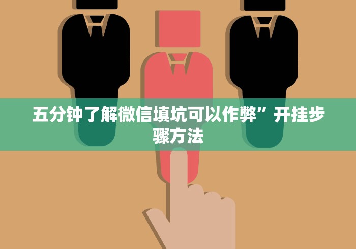 五分钟了解微信填坑可以作弊”开挂步骤方法
