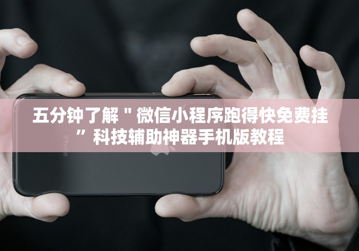 五分钟了解＂微信小程序跑得快免费挂”科技辅助神器手机版教程