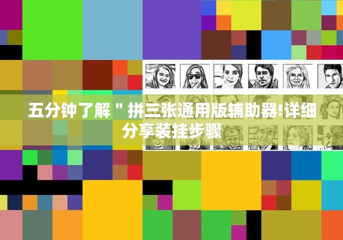 五分钟了解＂拼三张通用版辅助器!详细分享装挂步骤